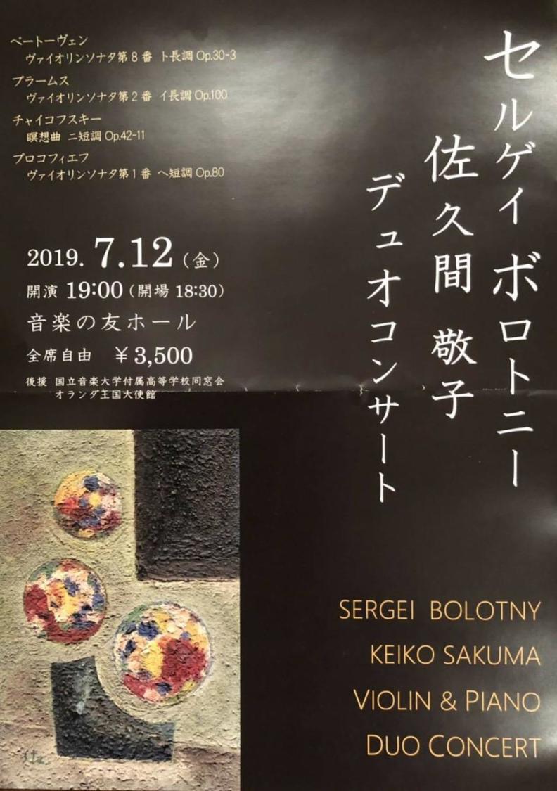 Ongakunotomo hall Tokio Japan 12.07.2019 Sergei Bolotny violin Keiko Sakuma Beethoven Brahms Prokofiev